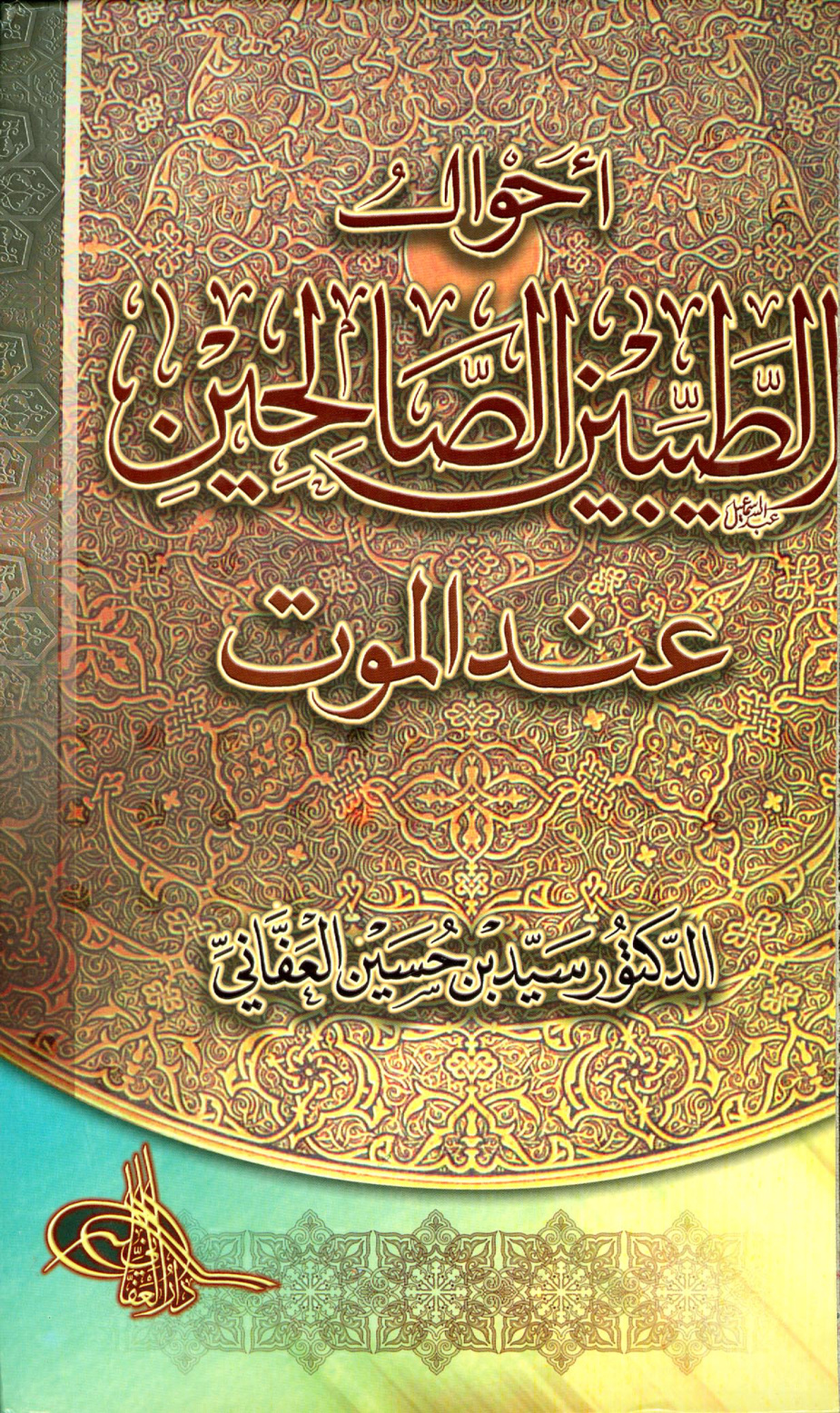 غلاف كتاب أحوال الطيبين الصالحين عند الموت