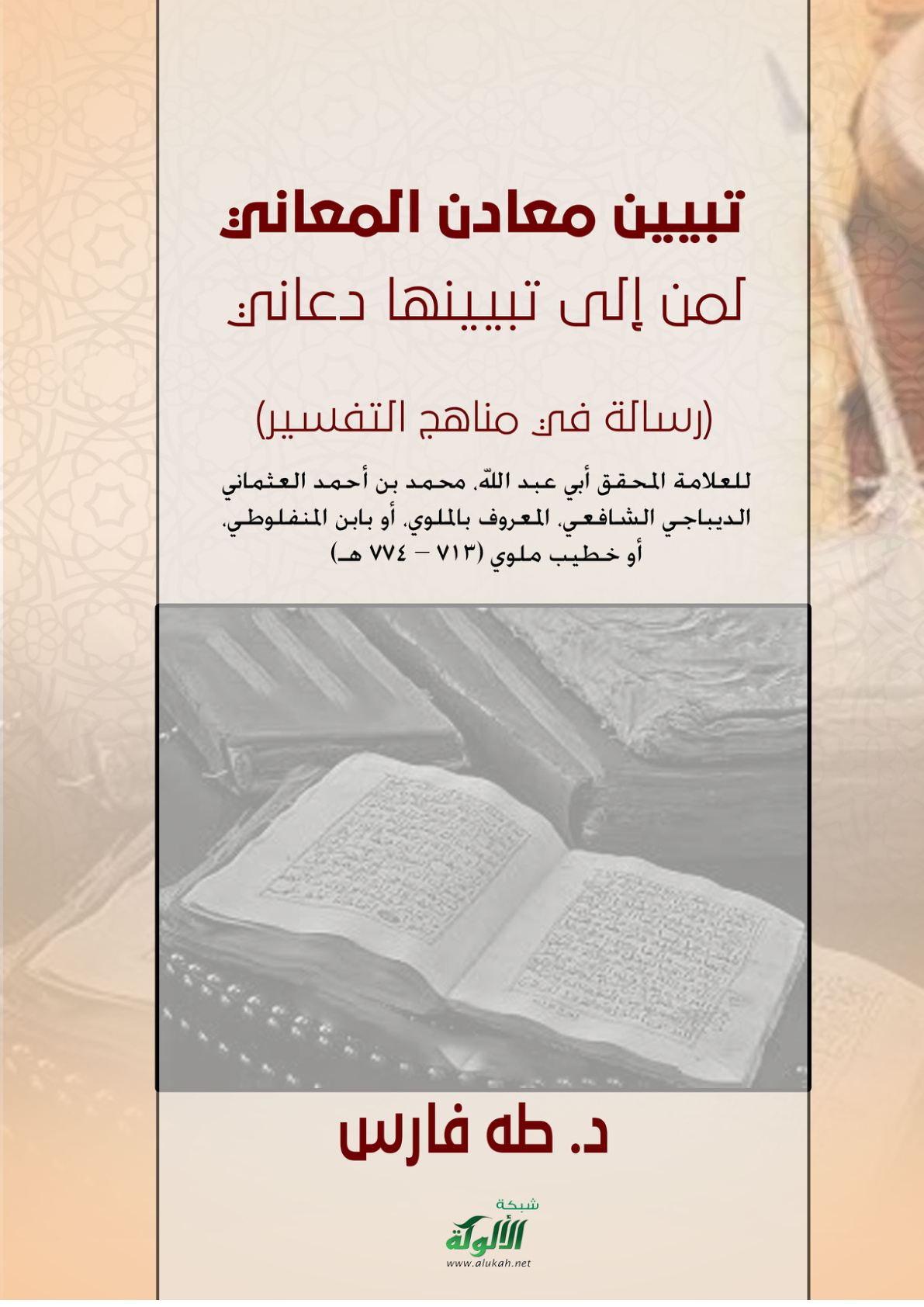 غلاف كتاب تبيين معادن المعاني لمن إلى تبيينها دعاني (رسالة في مناهج التفسير) (PDF)
