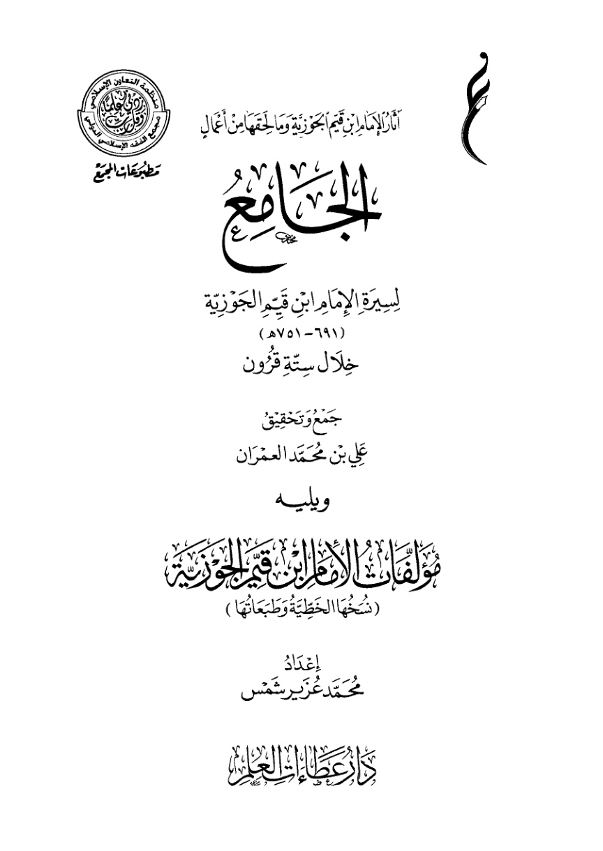 غلاف كتاب الجامع لسيرة الإمام ابن قيم الجوزية (PDF)